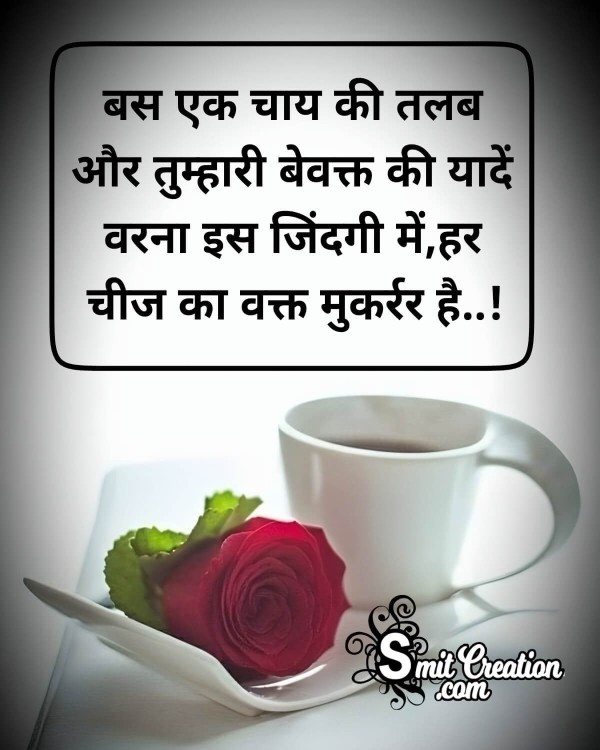 Tea Status In Hindi