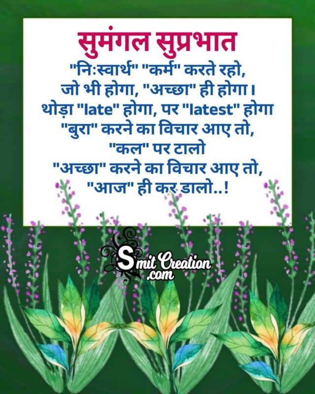 Suprabhat Karma Message In Hindi - SmitCreation.com