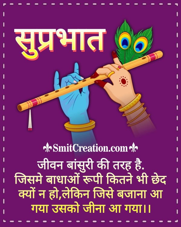 Suprabhat Life Message In Hindi