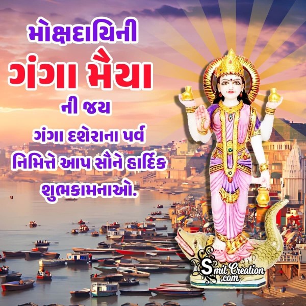 Ganga Dussehra Gujarati Wishes Images ( ગંગા દશેરા ગુજરાતી શુભેચ્છા ઈમેજેસ)