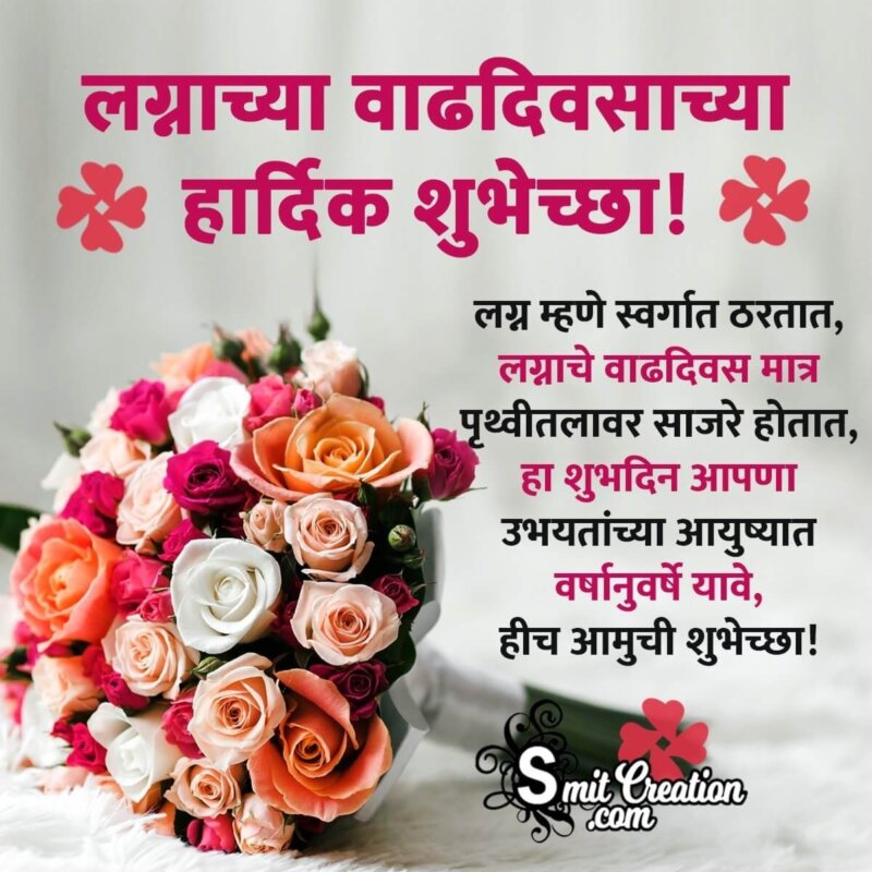 Happy Anniversary Wish Image In Marathi - SmitCreation.com