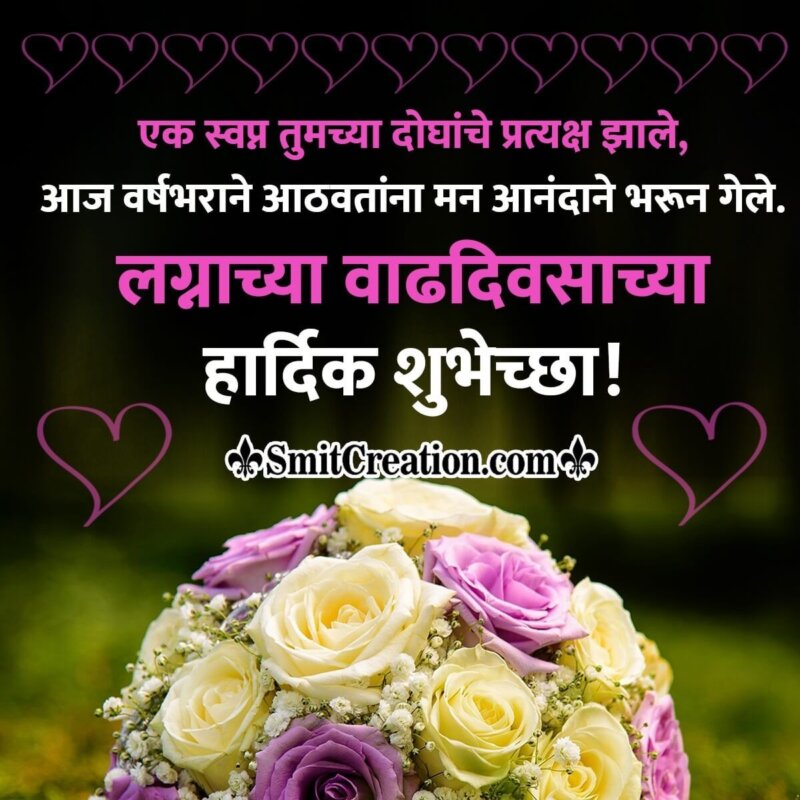 Happy Anniversary Marathi Wish Photo - SmitCreation.com