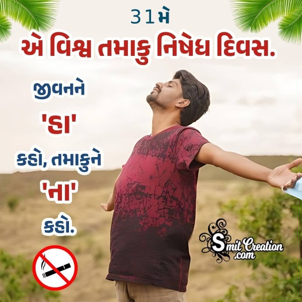 World No Tobacco Day Message Pic In Gujarati