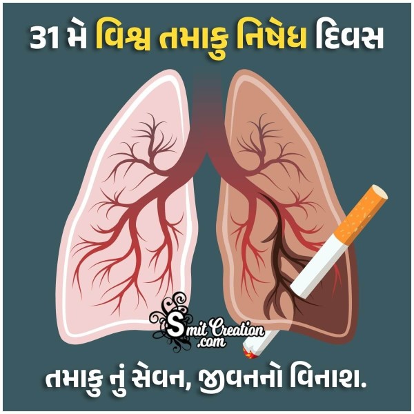 World No Tobacco Day Best Gujarati Quote