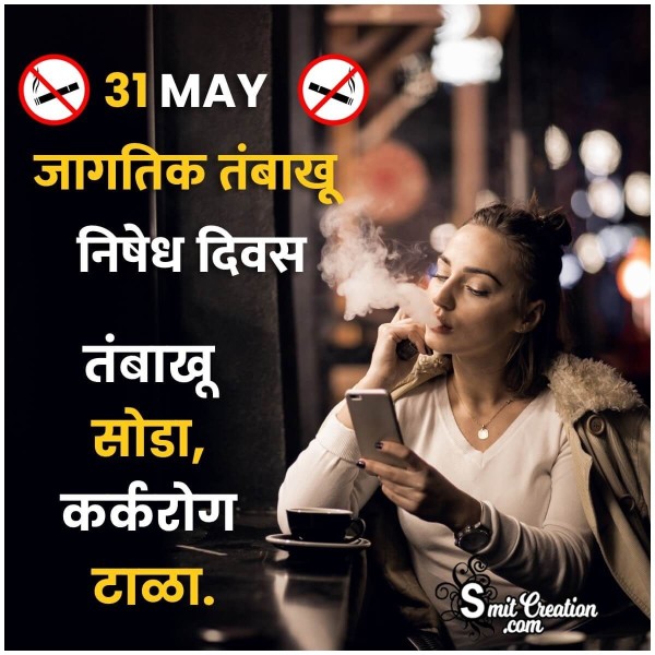 World No Tobacco Day Message Image In Marathi
