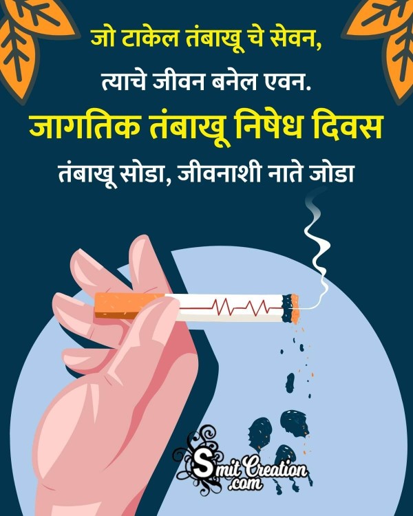 World No Tobacco Day Shayari Picture In Marathi