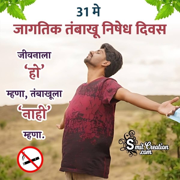 World No Tobacco Day Marathi Shayari Photo