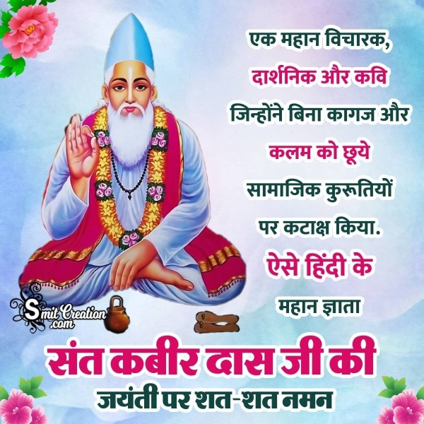 Sant Kabir Das Jayanti Status Picture In Hindi