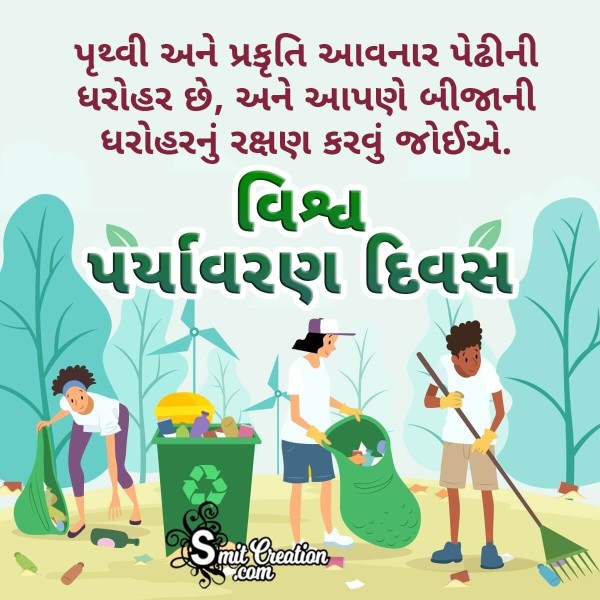 Environment Day Message In Gujarati
