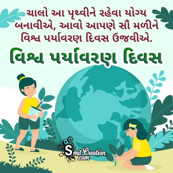World Environment Day Gujarati Status