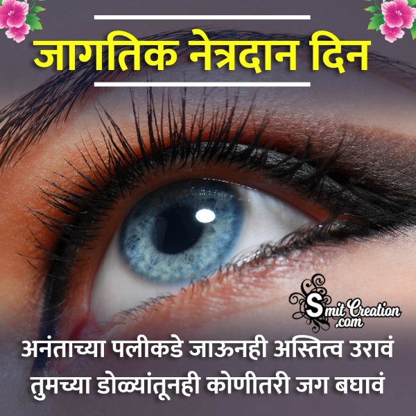 World Eye Donation Day Marathi Best Message Pic