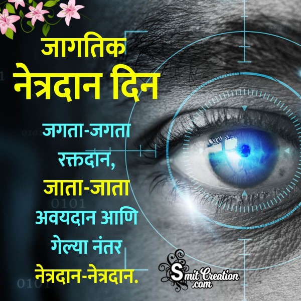 Best World Eye Donation Day Marathi Status Photo