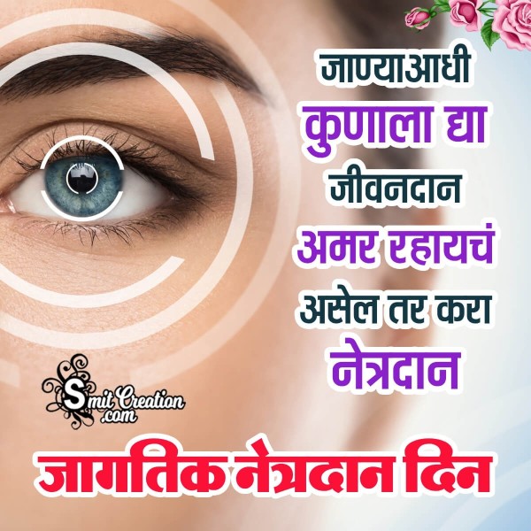 Wonderful World Eye Donation Day Marathi Message Picture