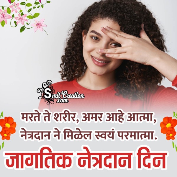 World Eye Donation Day Marathi Whatsapp Image Status