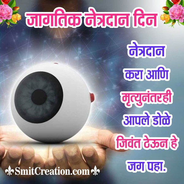 World Eye Donation Day Message Photo In Marathi