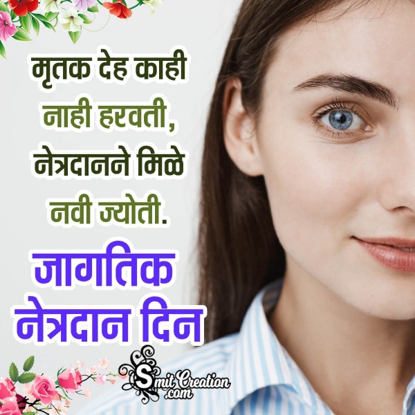 World Eye Donation Day Marathi Pic Slogan