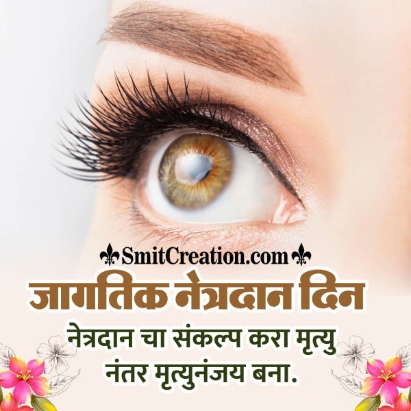 World Eye Donation Day Marathi Message Pic
