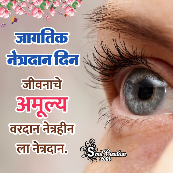 World Eye Donation Day Wishes, Messages, Quotes, Slogans Images In Marathi ( जागतिक नेत्रदान दिन मराठी शुभकामना संदेश इमेजेस)