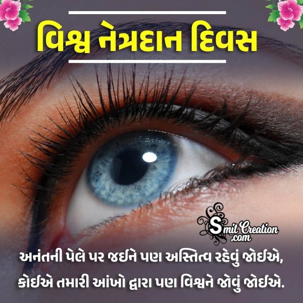 Gujarati World Eye Donation Day Message