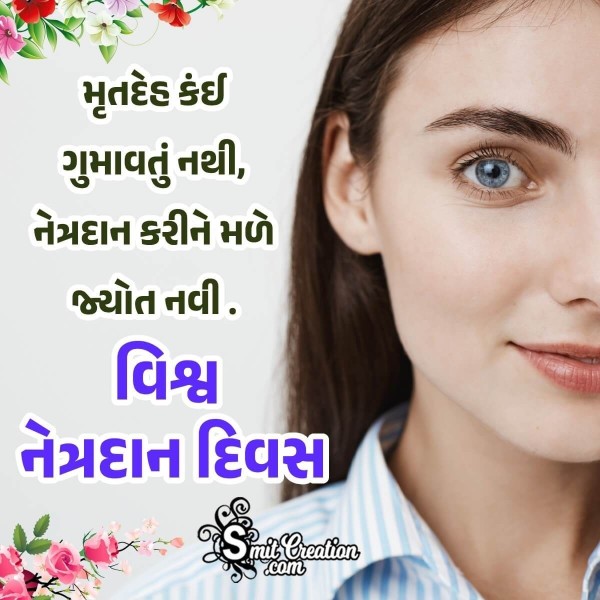 World Eye Donation Day Slogan In Gujarati Pic