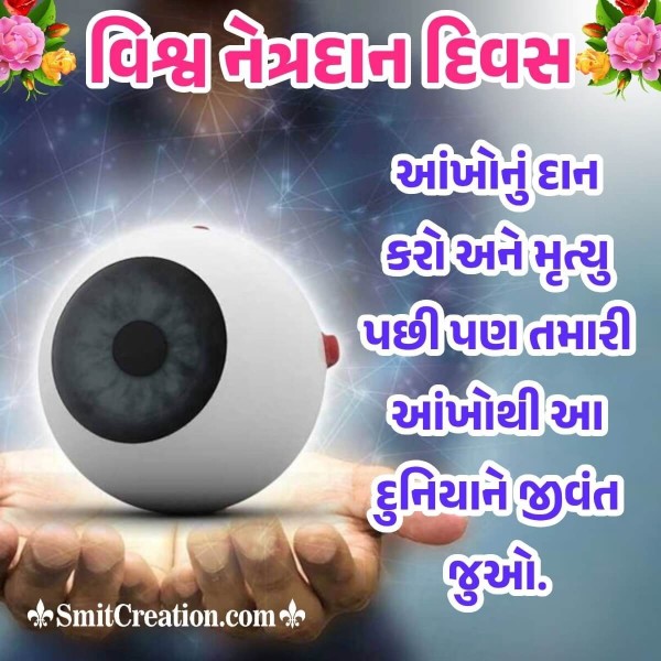 World Eye Donation Day Message In Gujarati