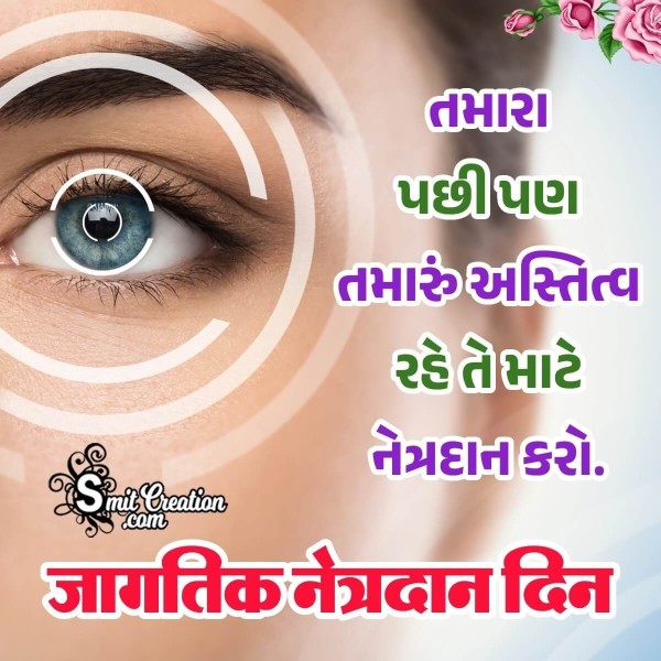 World Eye Donation Day Status Gujarati Photo