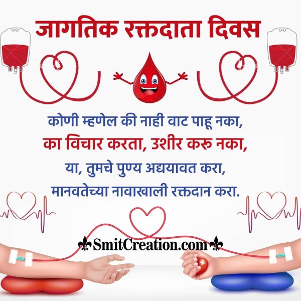 World Blood Donor Day Status Photo In Marathi