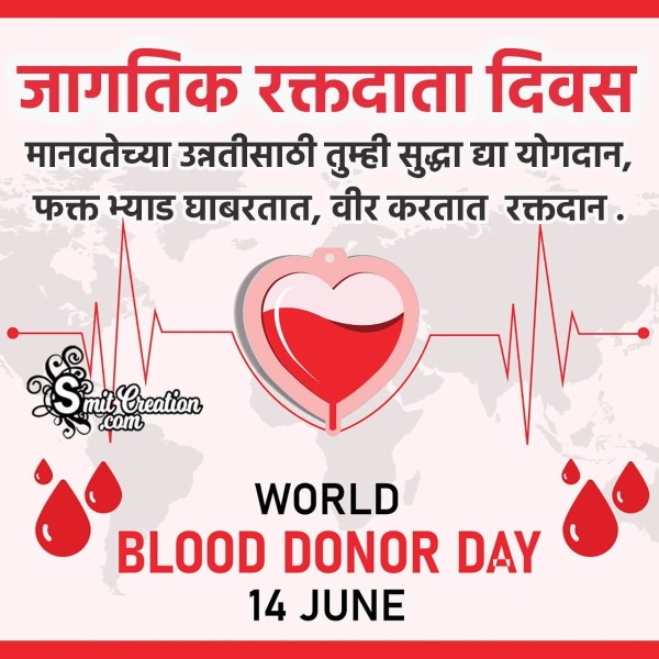 14 June World Blood Donor Day Message Pic In Marathi
