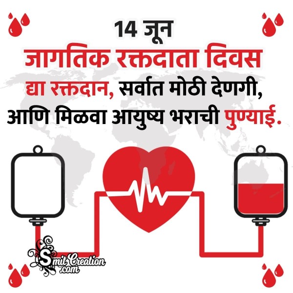 World Blood Donor Day Best Message Image In Marathi