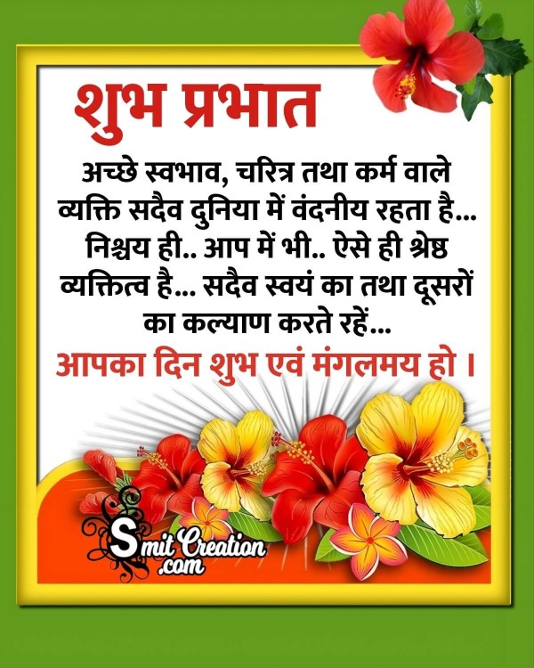 Shubh Prabhat Messages With Images In Hindi  ( शुभ प्रभात संदेश हिन्दी इमेजेस )