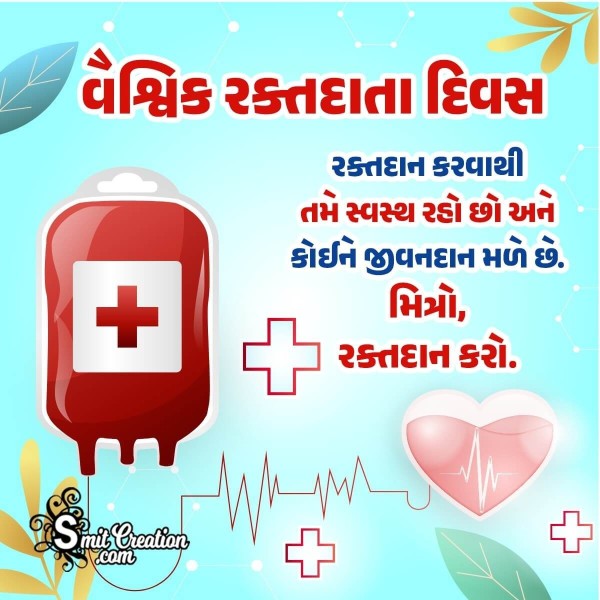 World Blood Donor Day Best Message Gujarati Pic