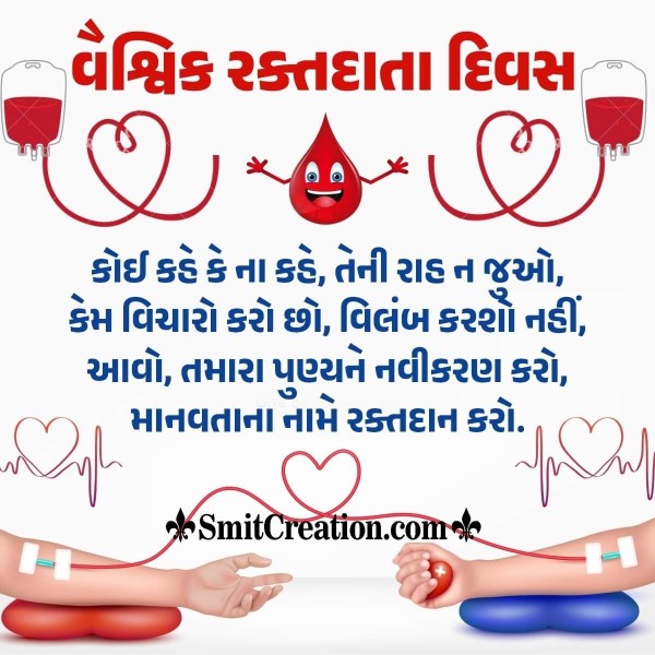 Best Message Image For World Blood Donor Day In Gujarati