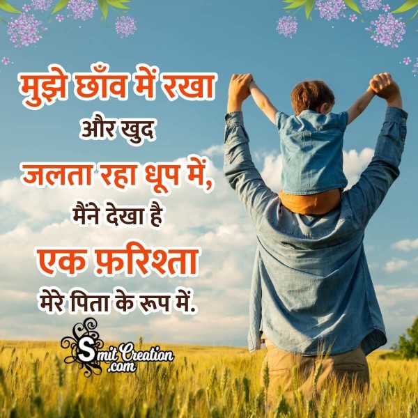 Father Shayari In Hindi