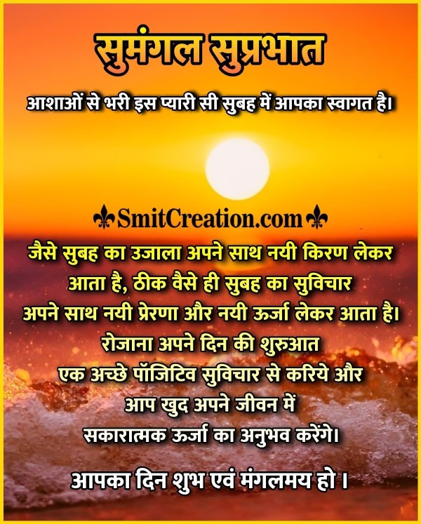 Sumangal Suprabhat Hindi Suvichar