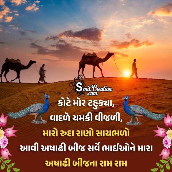 Ashadhi Beej Gujarati FB Status Picture