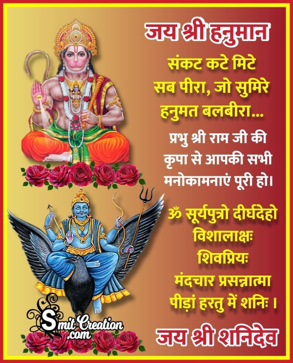 Hanuman And Shanidev Mantra In Hindi