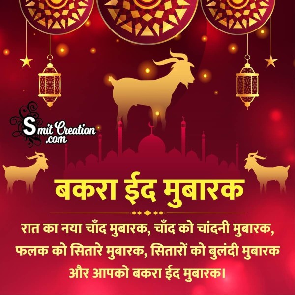 Best Bakra Eid Mubarak shayari Wish Image