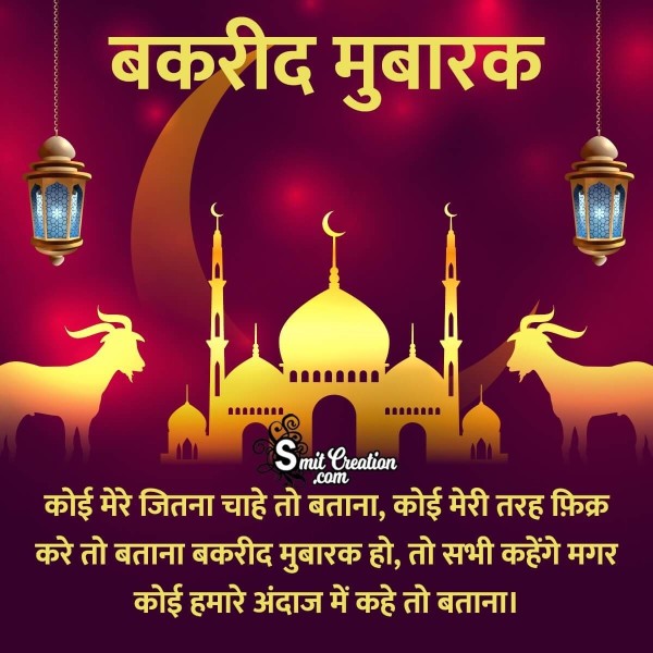 Bakrid Mubarak Shayari Wish Photo