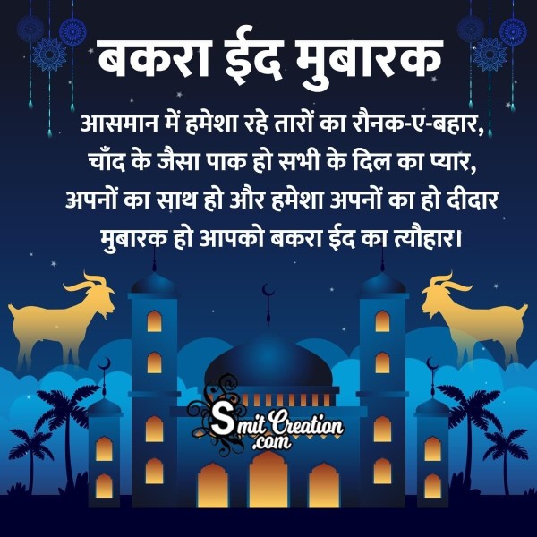 Bakra Eid Mubarak Shayari Image