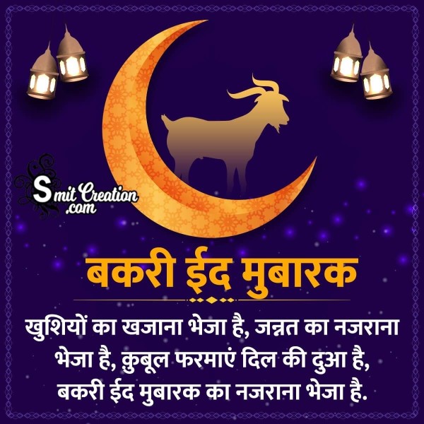 Wonderful Bakri Eid Mubarak shayari Wish Photo