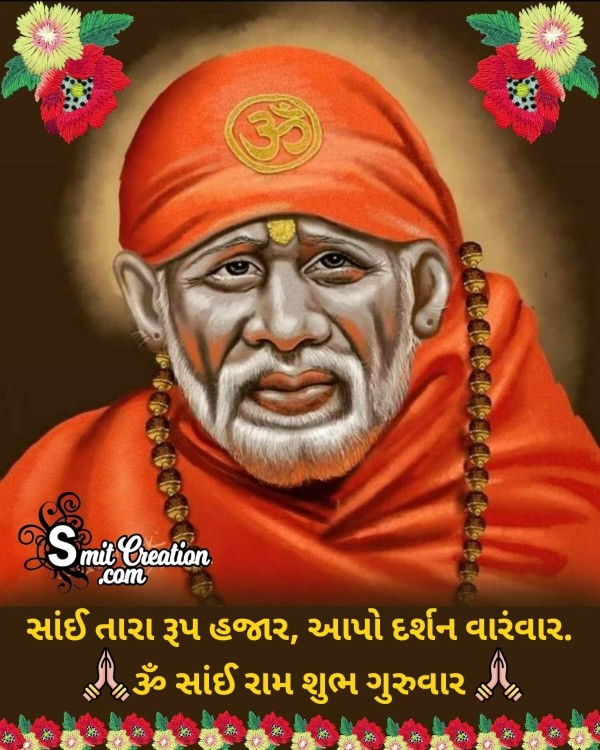 Om Sai Ram Shubh Guruwar In Gujarati