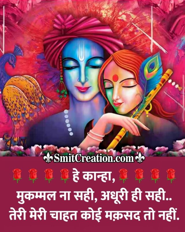 Kanha Teri Meri Chahat Hindi Status - SmitCreation.com