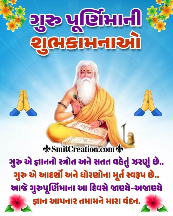 Guru Purnima Message Picture In Gujarati