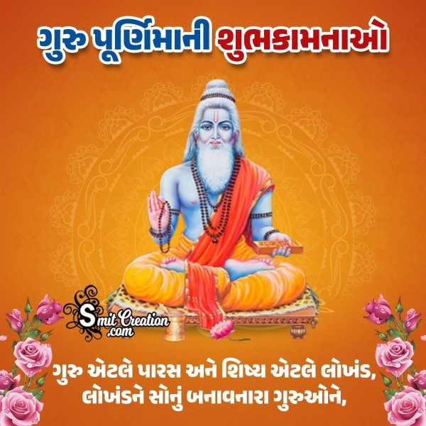 12 Guru Purnima Wishes in Gujarati Pictures and Graphics for