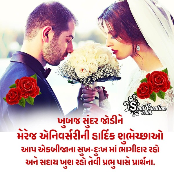 Happy Anniversary Wishes In Gujarati