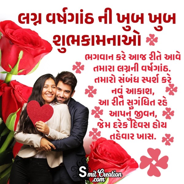 Romantic Happy Anniversary Message In Gujarati Picture