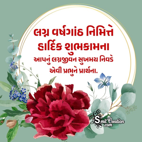 Happy Anniversary Romantic Wish In Gujarati Image