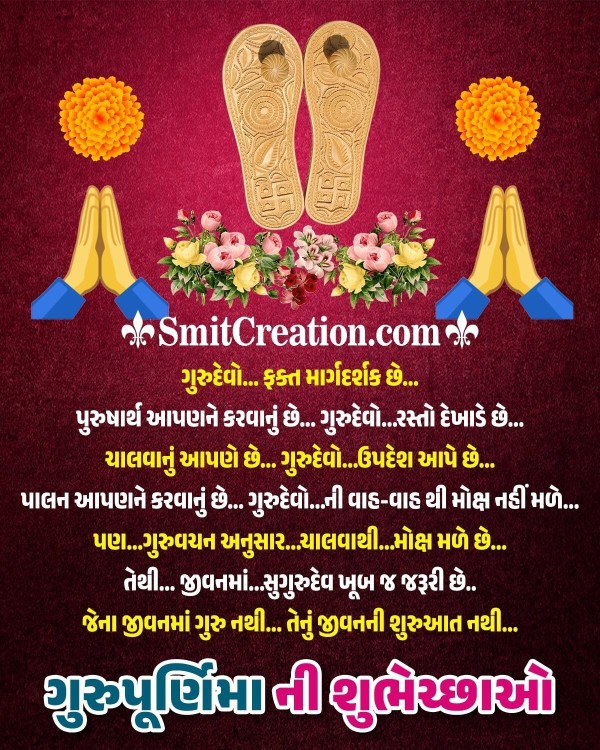 Best Guru Purnima Message In Gujarati