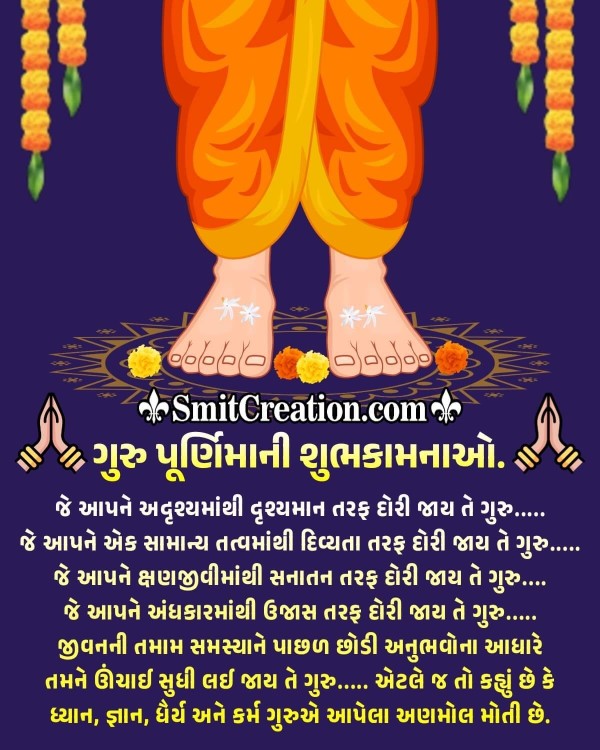 Guru Purnima Message In Gujarati