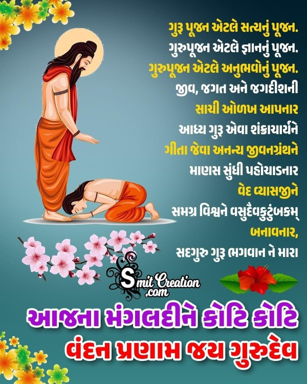 Best Guru Purnima Quote In Gujarati